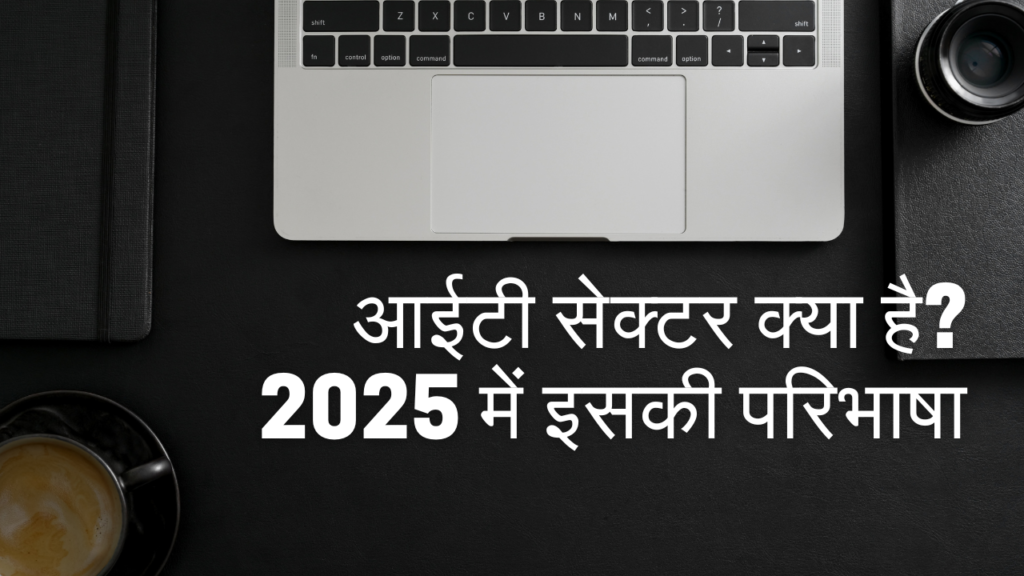 आईटी सेक्टर क्या है? 2025 में इसकी परिभाषा