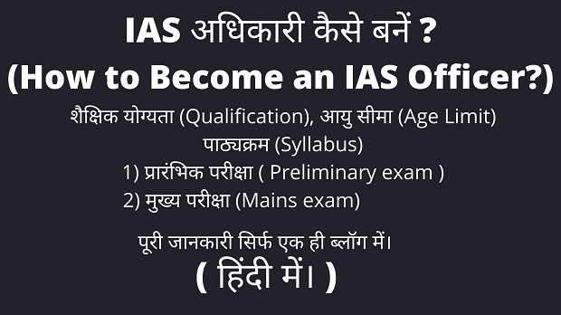 IAS अधिकारी कैसे बनें