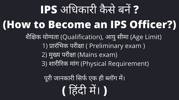आईपीएस अधिकारी कैसे बनें?