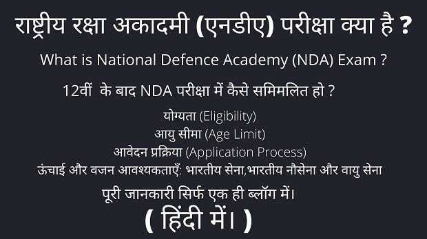राष्ट्रीय रक्षा अकादमी (एनडीए)