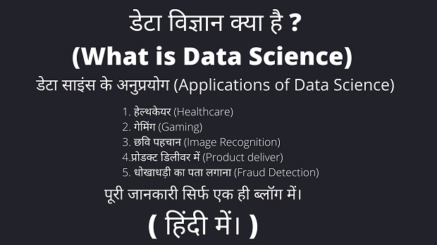डेटा विज्ञान क्या है ?