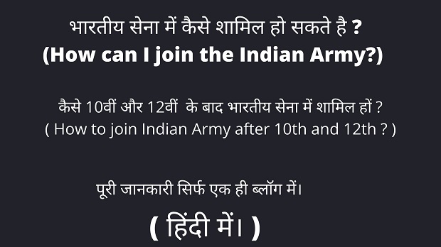 भारतीय सेना में कैसे शामिल हो सकते है ? भारतीय सेना में कैसे शामिल